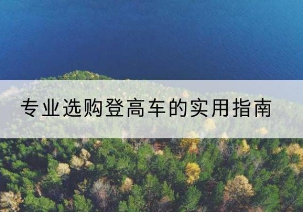海安电动登高车厂家推荐-专业选购登高车的实用指南
