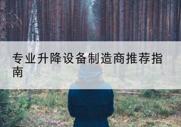 海安电动剪叉升降平台厂家-专业升降设备制造商推荐指南